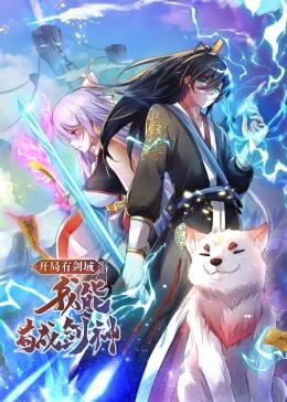 开局有剑域,我能苟成剑神动态漫画