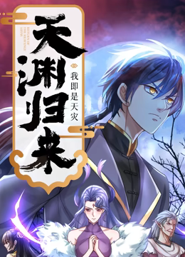 天渊归来:我即是天灾动态漫画