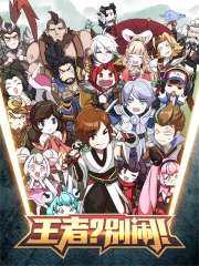 王者?别闹!