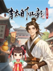 李太白下凡记：长安篇动态漫画第一季