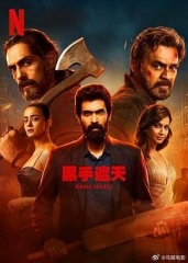 黑手遮天第二季