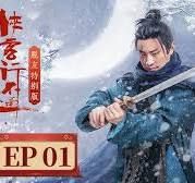 侠客行不通脱友特别版