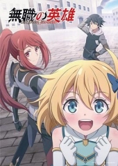 无职英雄技能什么的毫无用处