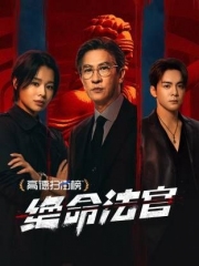 绝命法官粤语版