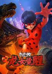 奇迹少女·龙女觉醒